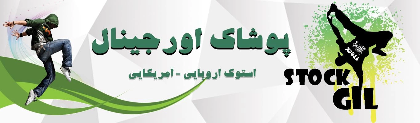 پوشاک استوک اروپایی-آمریکایی